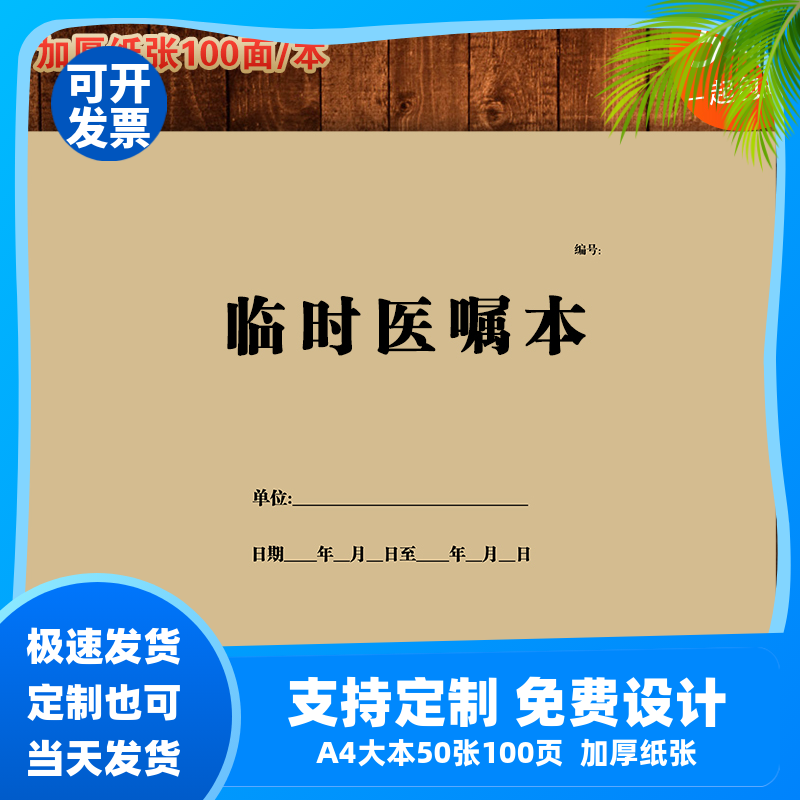 临时医嘱本护理记录表医疗机构门诊工作日志备忘录诊断记录流水账