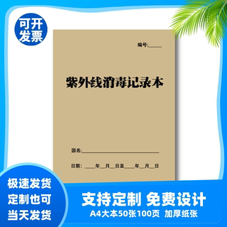 幼儿园紫外线消毒记录本A4登记表笔记本记事本软面抄笔记本定制