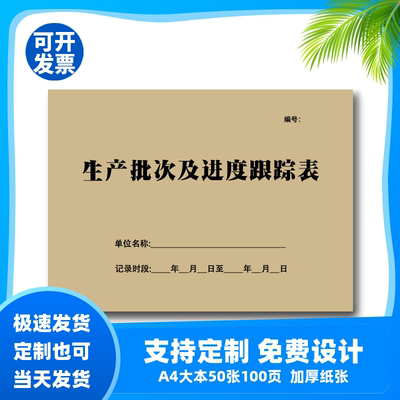 包邮生产车间通用A4生产批次及进度跟踪表单联产量报表质检登记表