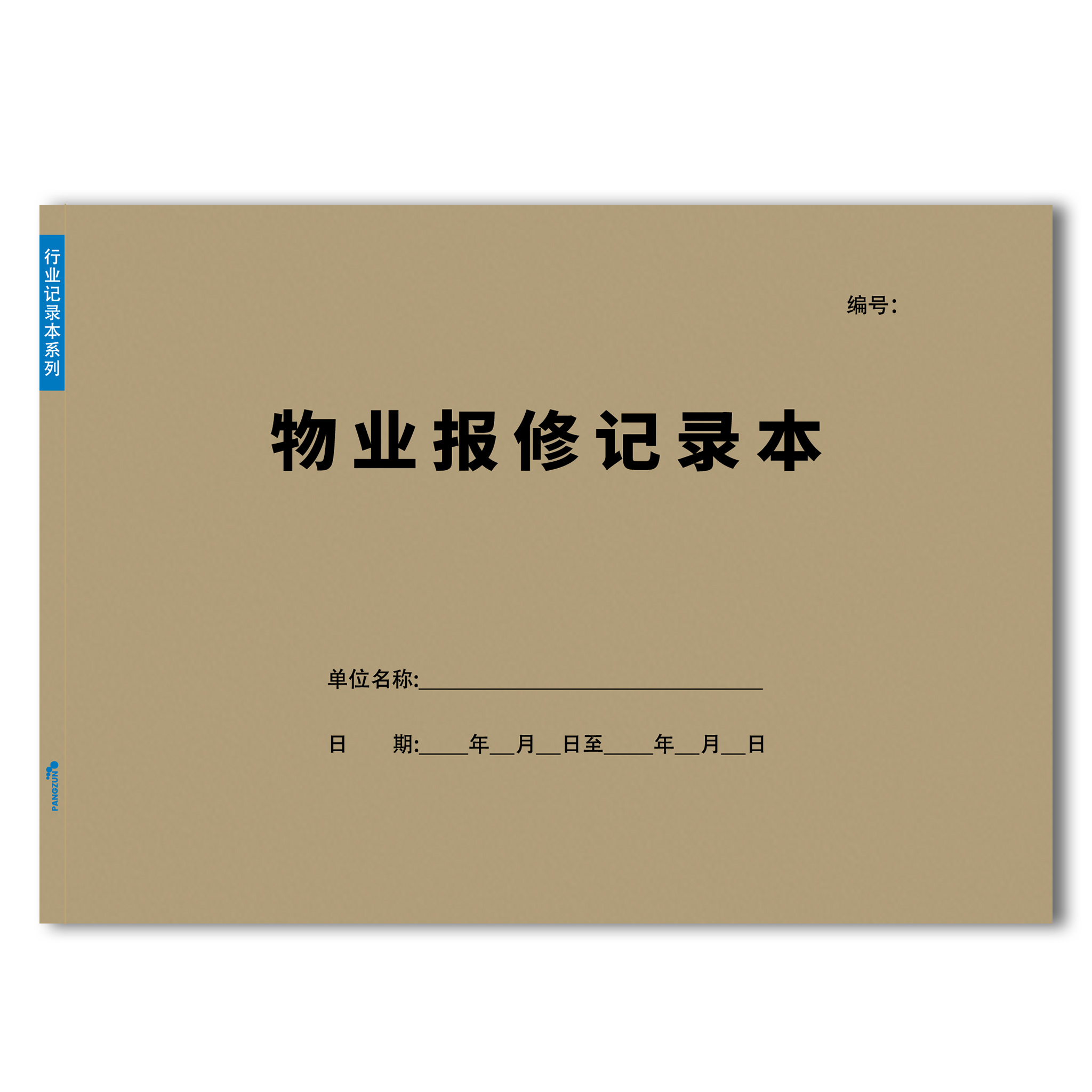 物业报修记录本A4大本