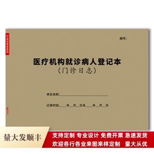 医疗机构就诊病人登记表门诊登记薄诊所咨询本工作日志病情记录本