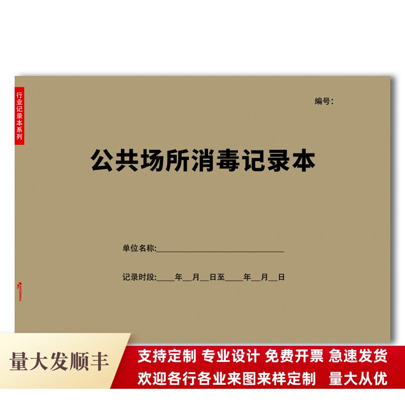 公共场所消毒记录本单位学校医院公司机构物用品具环境厕所座椅凳