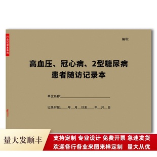 高血压冠心病糖尿病患者随访记录慢性病病人登记门诊慢病表格报告
