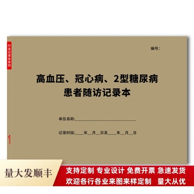 高血压冠心病糖尿病患者随访记录慢性病病人登记门诊慢病表格报告