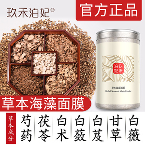 玖禾泊妃草本海藻面膜天然小颗粒纯海澡美容院专用官方旗舰店正品