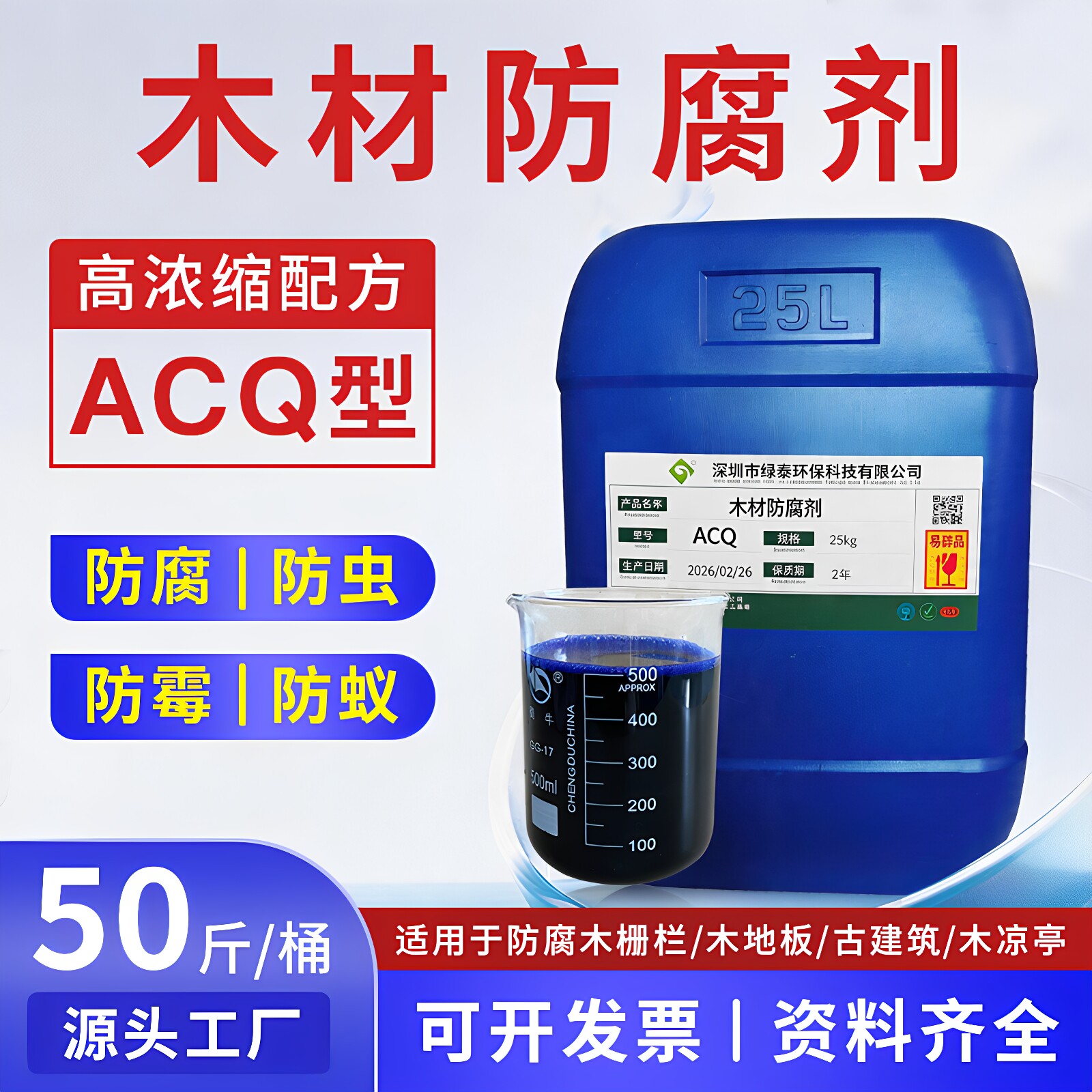 绿泰ACQ木材防腐处理液防虫防霉