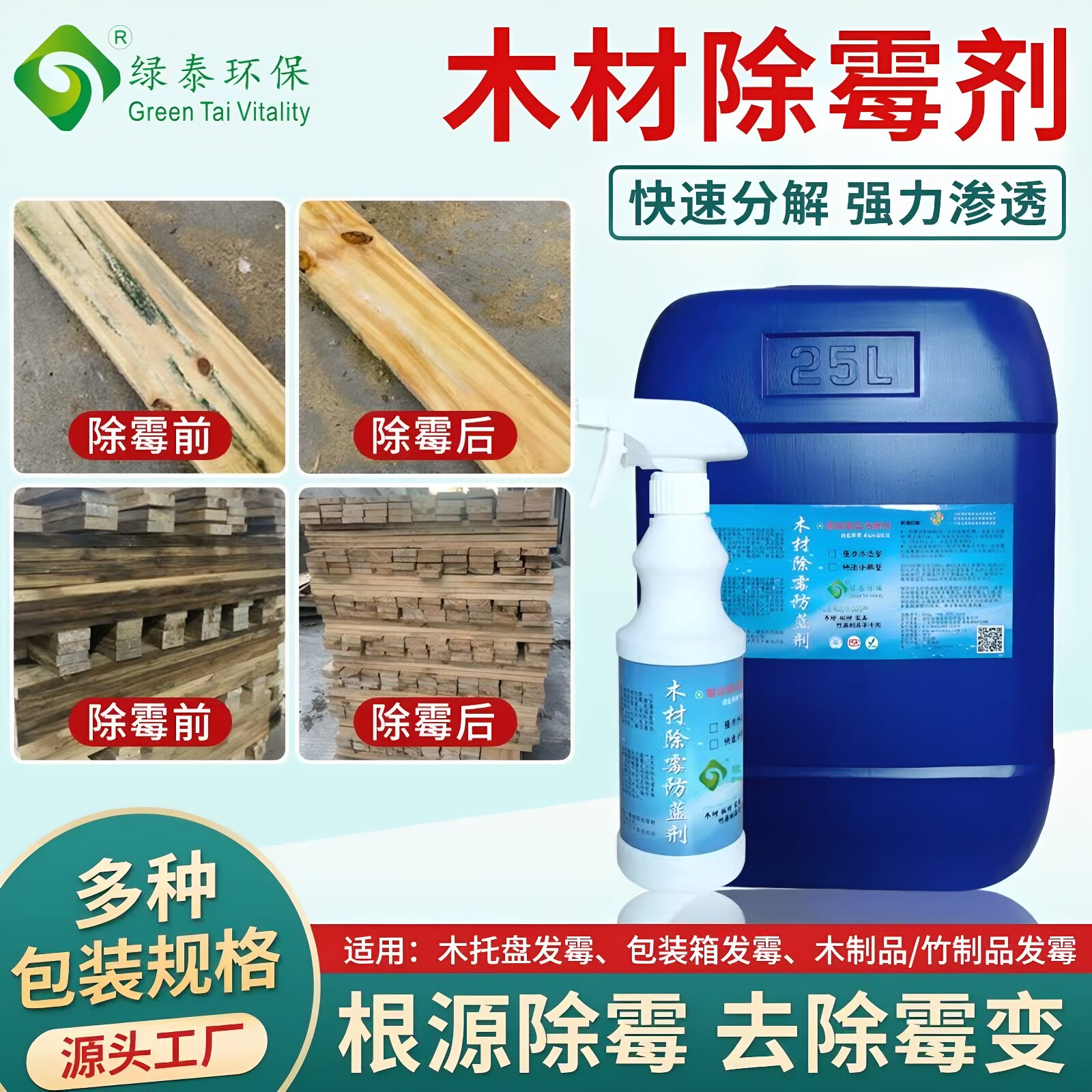 绿泰木材除霉剂去霉防蓝变