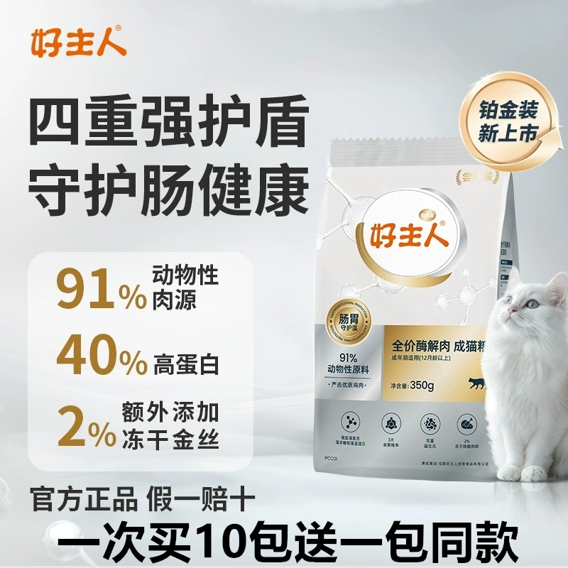 好主人铂金装无谷酶解成猫幼猫猫粮官方正品专享小包装小袋试吃装