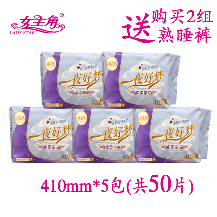 女主角卫生巾一夜好梦410mm 夜用超薄姨妈巾超值5连包10片 棉面