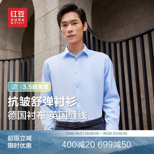 红豆长袖男士衬衫免烫