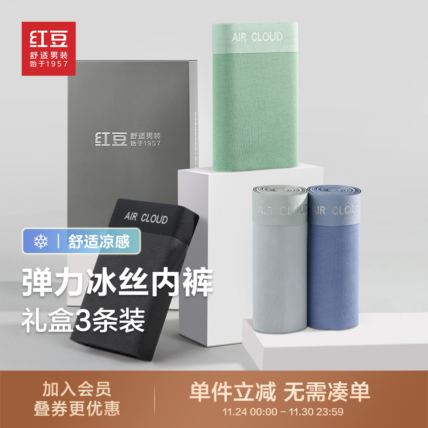 【含桑蚕丝】红豆男士内裤礼盒装抗菌棉冰丝莫代尔四角平角短裤头