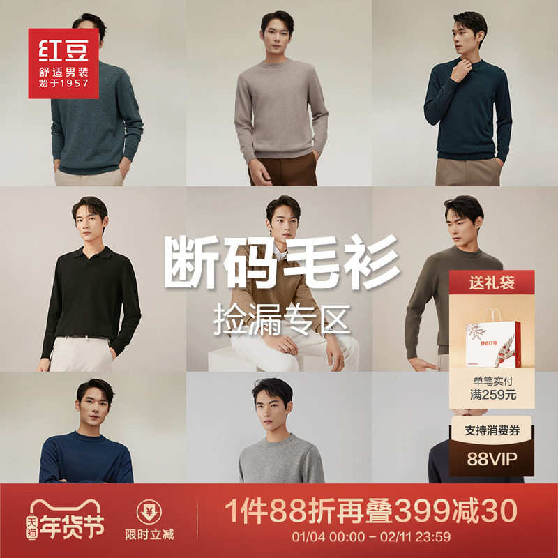 【毛衫清仓】红豆男装羊毛衫男针织衫打底羊绒衫毛衣男士