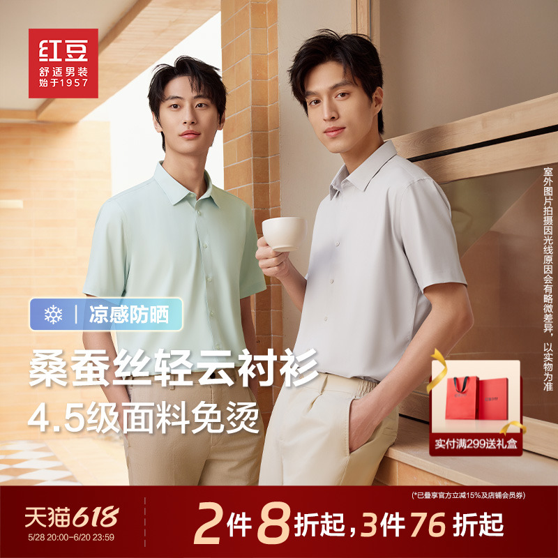 【凉感免烫】红豆轻云衬衫25新款男士短袖莫代尔桑蚕丝免烫衬衣男