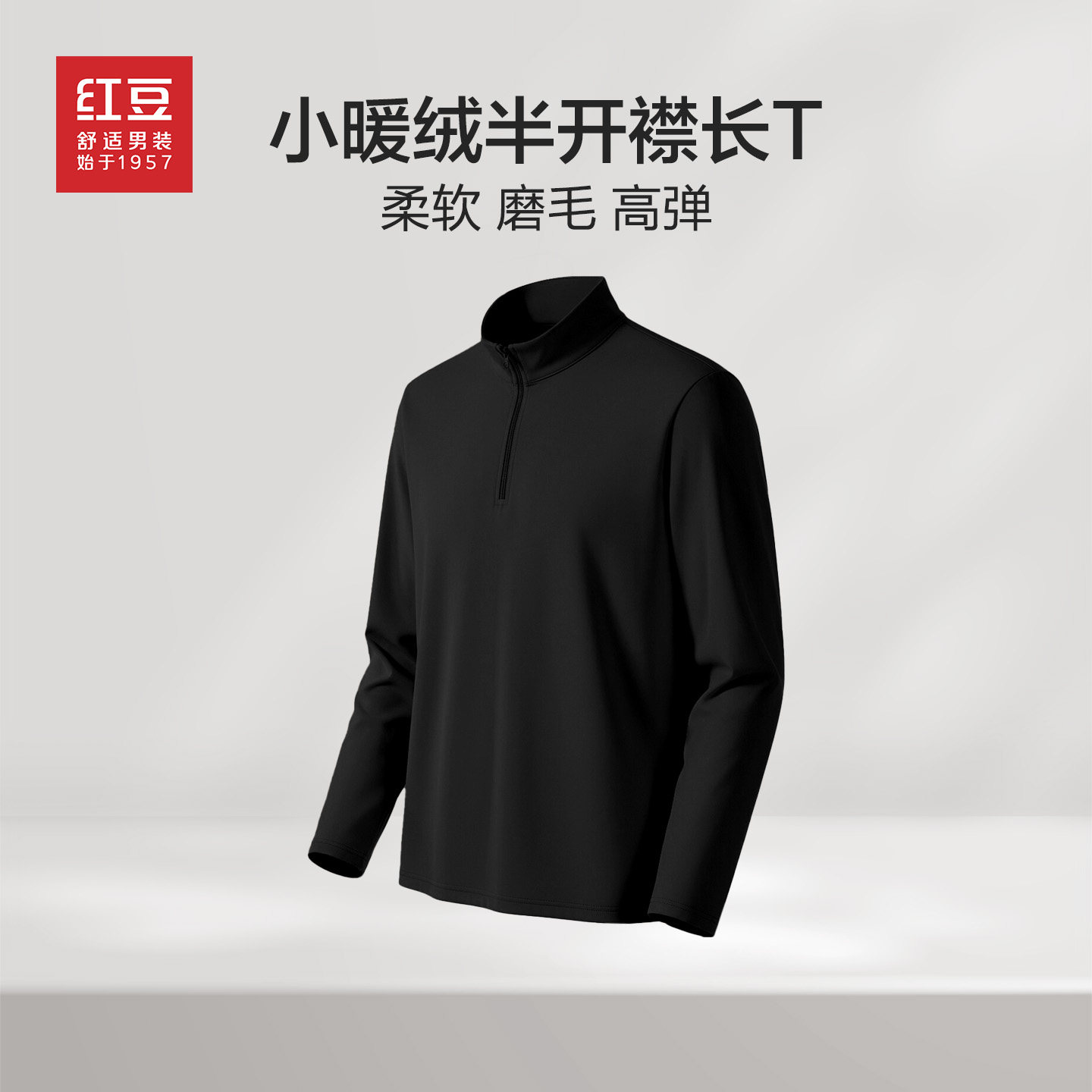 Hodo/红豆男士打底衫秋冬款暖绒半开襟立领T恤加厚保暖纯色上衣PH