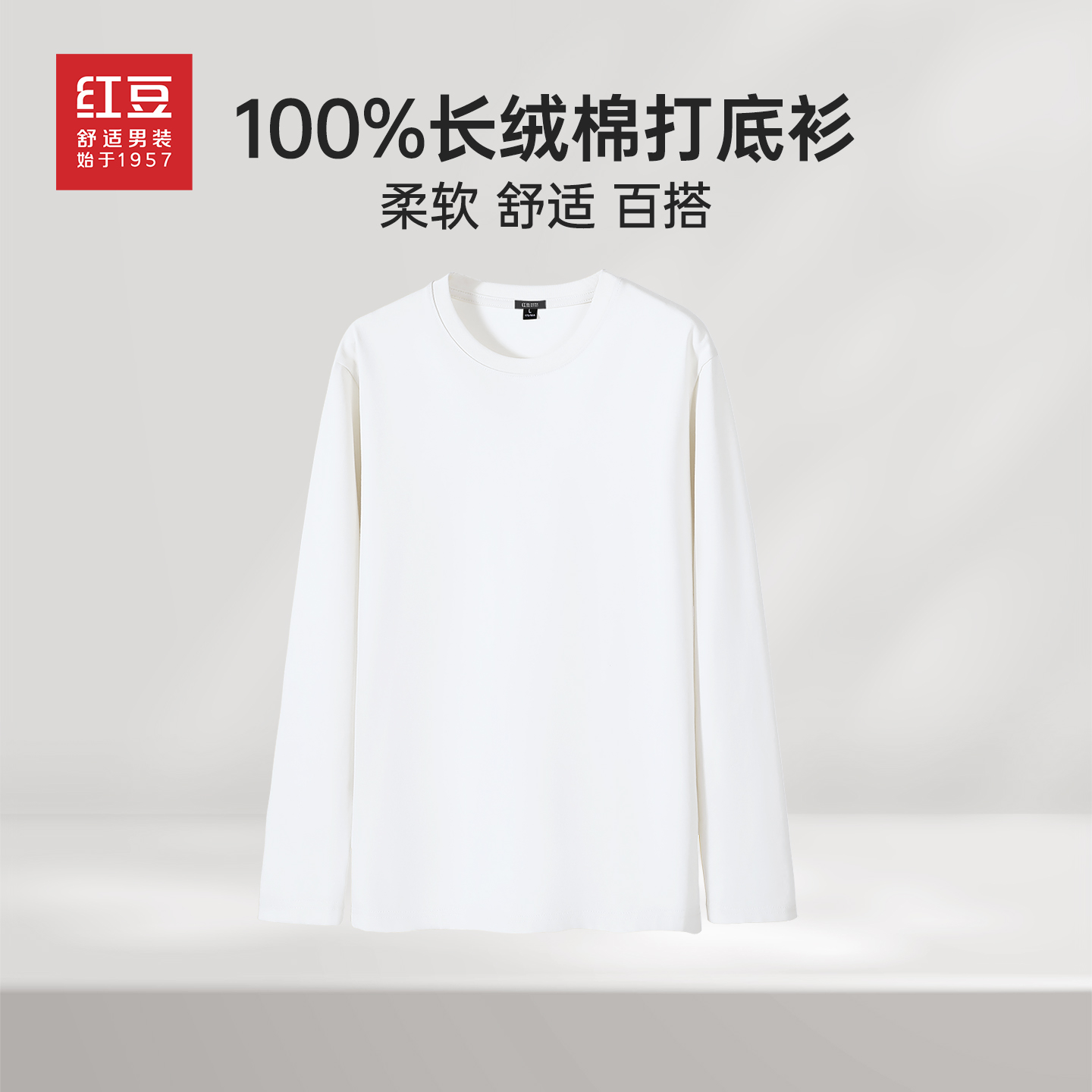 红豆男士长袖t恤100%纯棉打底