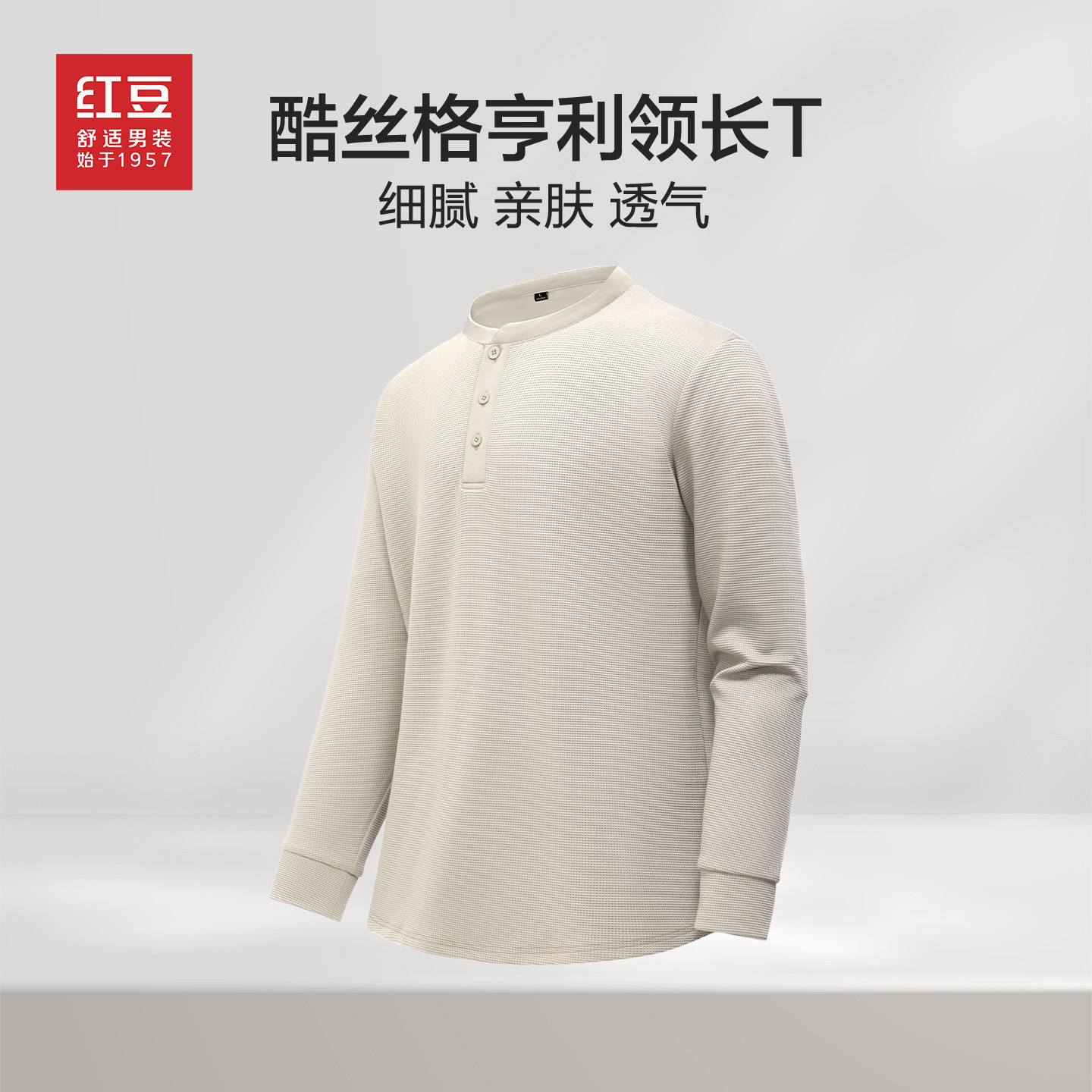 红豆酷丝格亨利领长袖T恤男华夫格2025年春秋款内搭打底衫PC,男装,T恤,淘宝优惠券,粉丝福利购,淘宝优惠卷