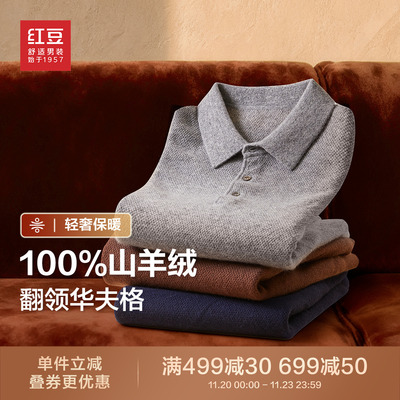 【100%羊绒衫】红豆山羊绒毛衫高端纯色毛衣男保暖针织毛衣男款
