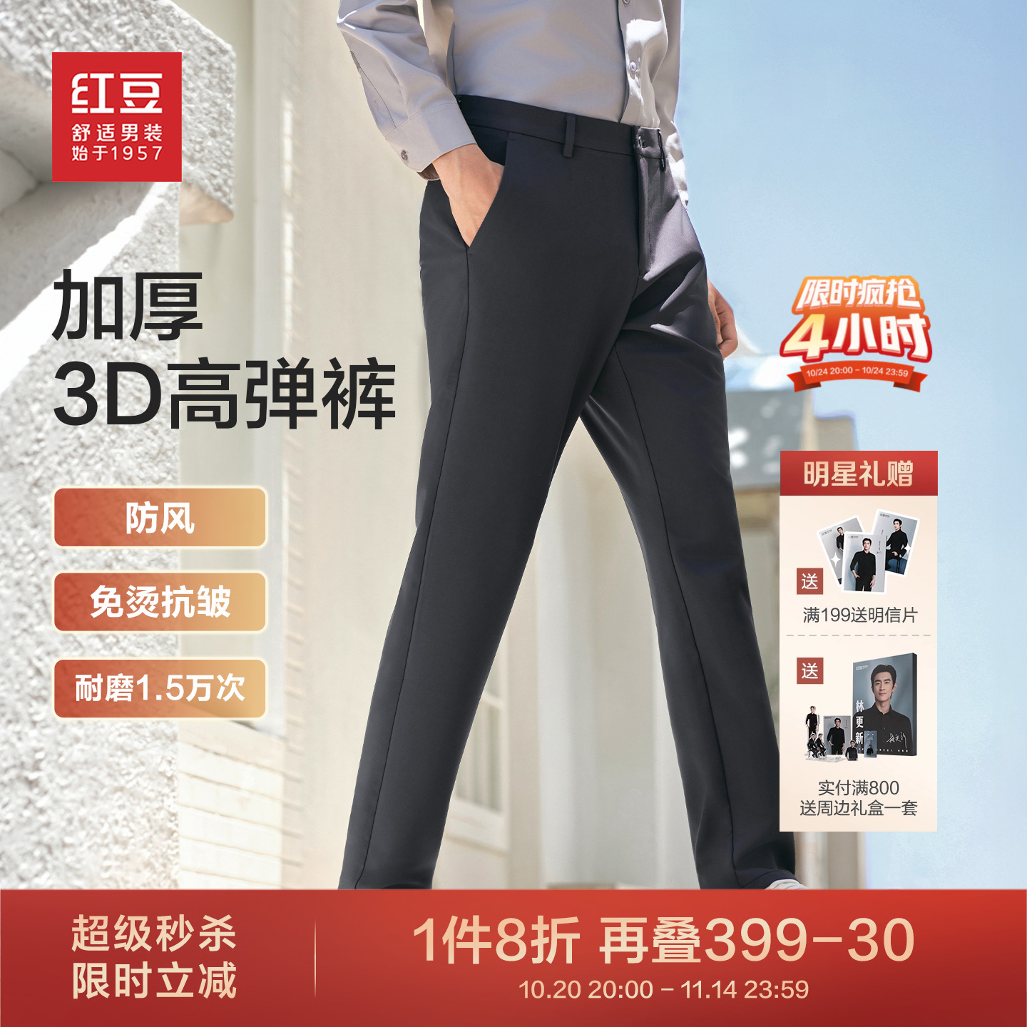 红豆四面弹易打理抗皱长裤子