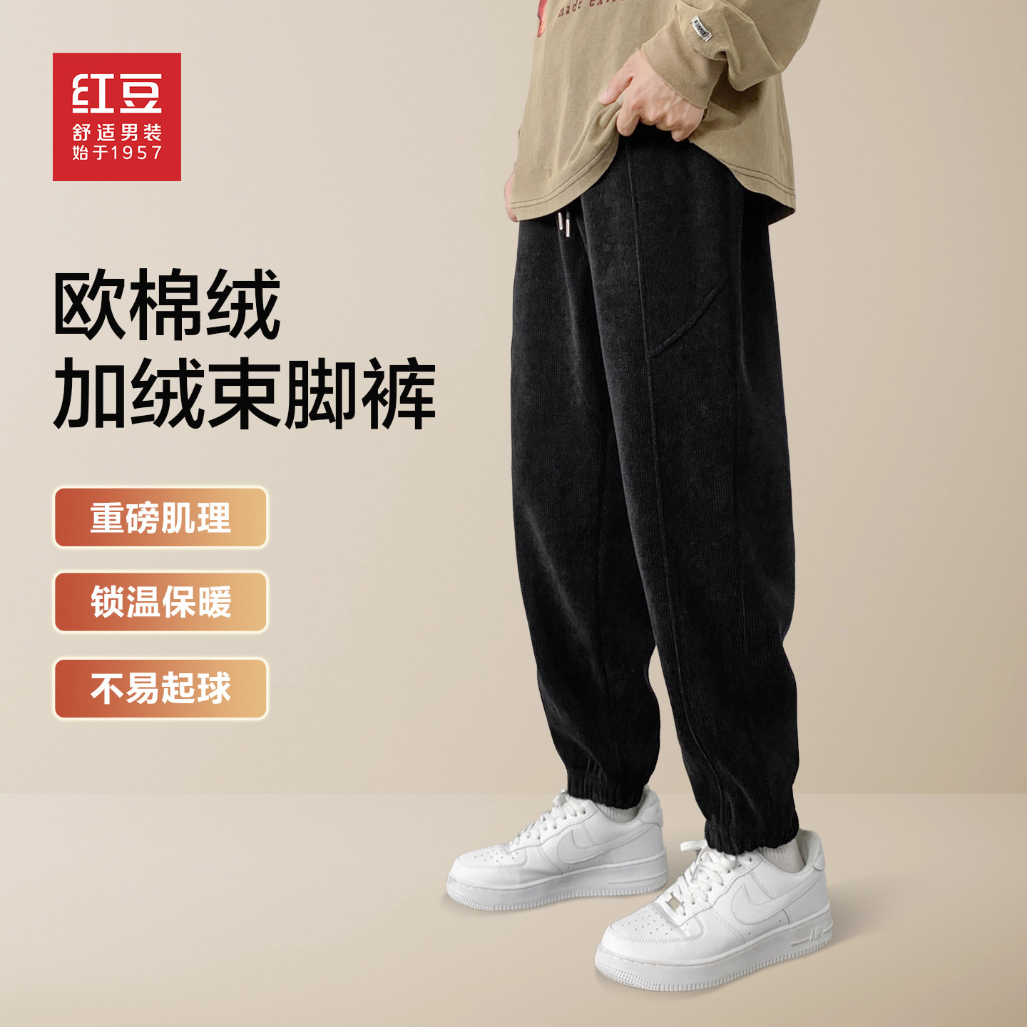 红豆雪尼尔加绒抗起球束脚裤男