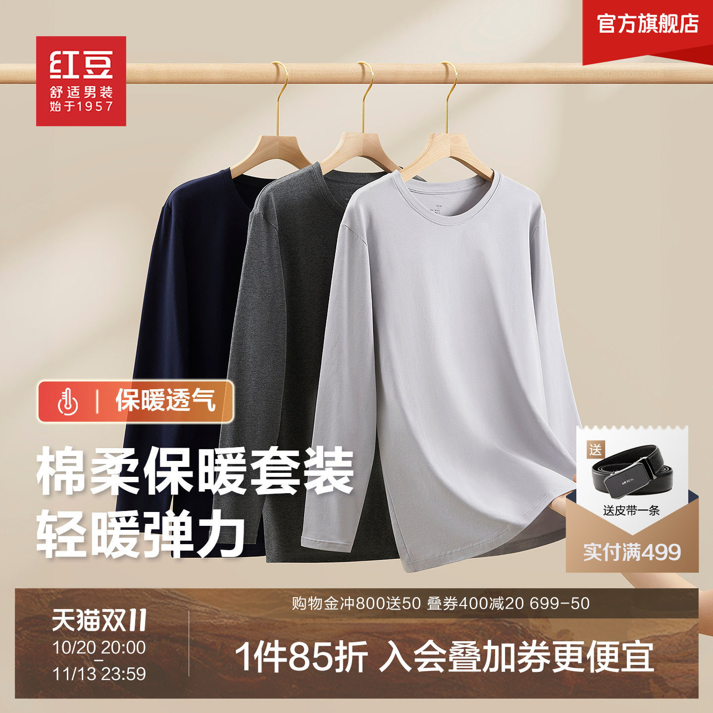 【商场同款】红豆棉柔男士内衣基础轻盈弹力保暖套装秋衣秋裤A