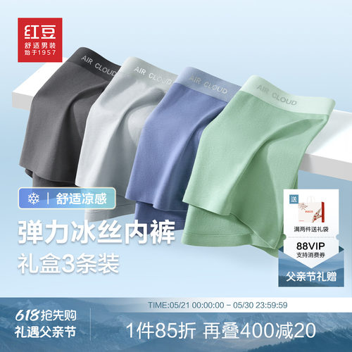 【含桑蚕丝】红豆男士内裤礼盒装抗菌棉冰丝莫代尔四角平角短裤头