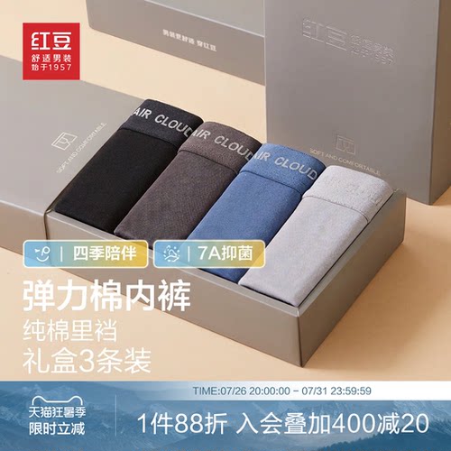 红豆旗舰店弹力棉内裤7A抑菌纯棉里裆男士四角平角裤礼盒3条装