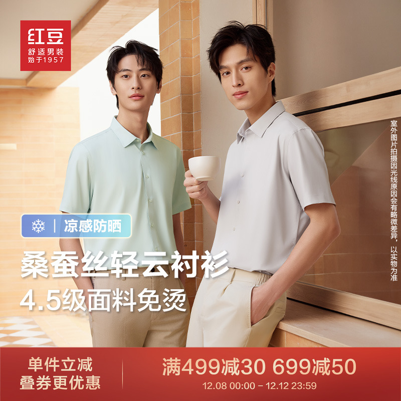 【凉感免烫】红豆轻云衬衫25新款男士短袖莫代尔桑蚕丝免烫衬衣男