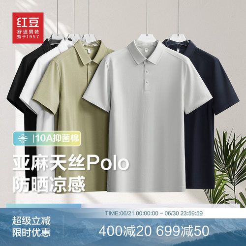 【亚麻天丝】红豆凉感polo衫男短袖夏季纯色翻领弹力半袖男士t恤