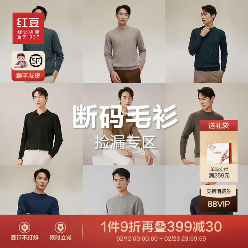 【毛衫清仓】红豆男装羊毛衫男针织衫打底羊绒衫毛衣男士