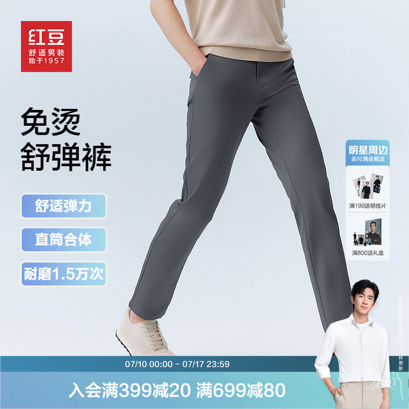 【弹力】红豆免烫休闲裤男款25夏季西装裤耐磨易打理直筒长裤子