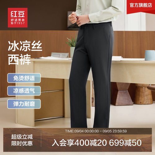 红豆冰丝凉感西裤弹力免烫长裤子