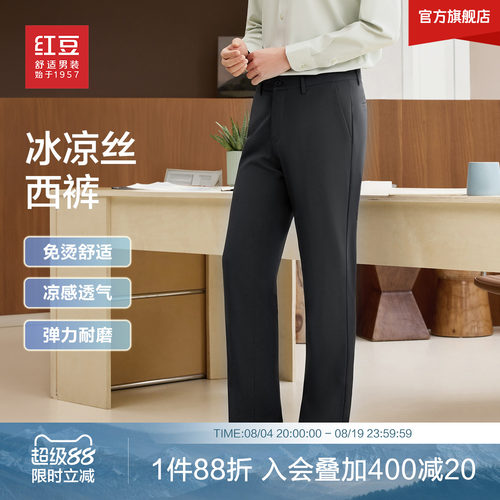 红豆冰丝凉感西裤弹力免烫长裤子
