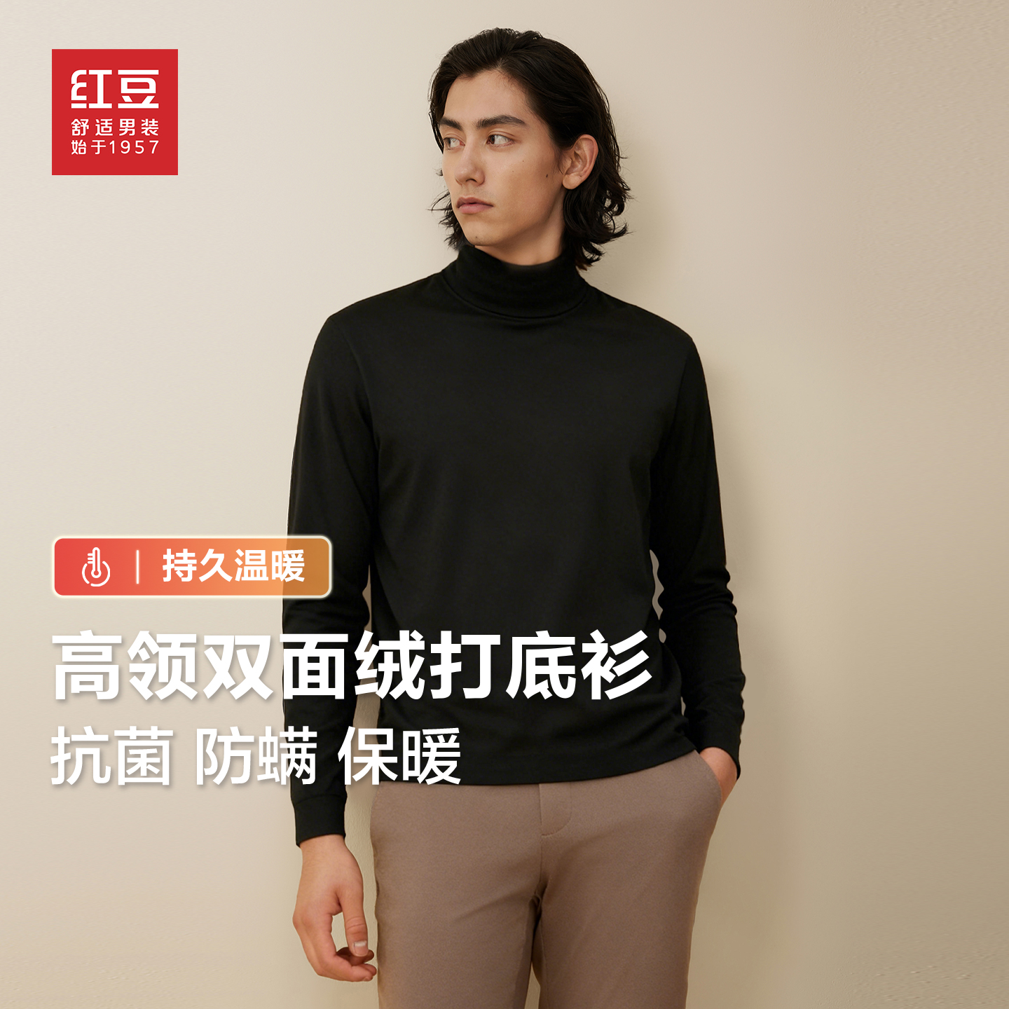 红豆7A抗菌高领双面绒长袖T恤男