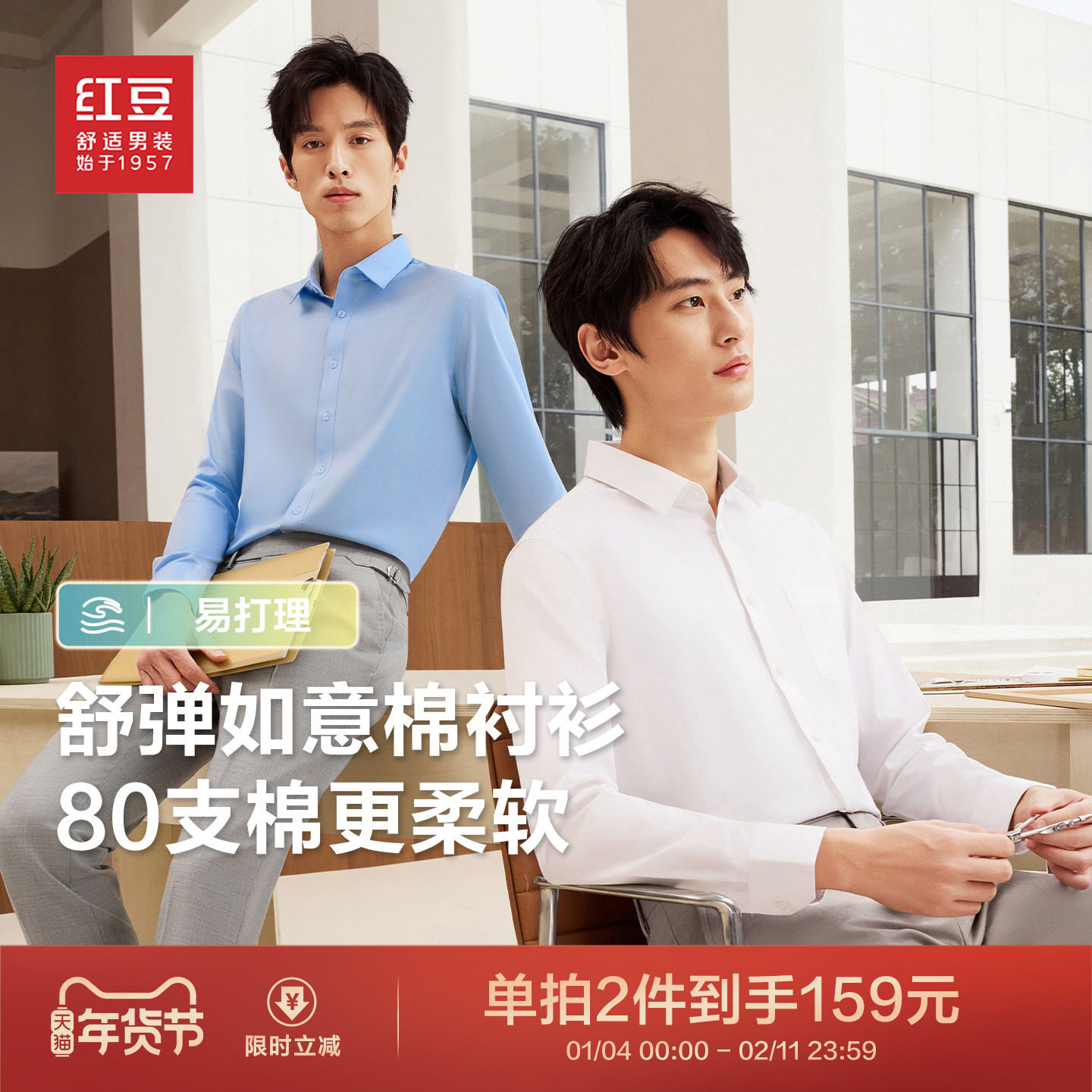 红豆白衬衫男长袖弹力80支长绒棉免烫男士通勤正装商务结婚衬衣