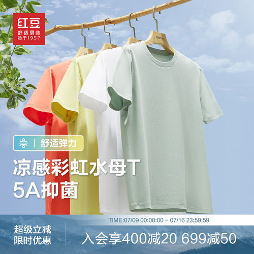 红豆凉感多彩纯色短袖t恤男