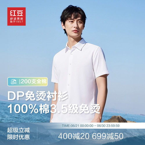 【200支全棉DP免烫】红豆短袖衬衫男纯色100%纯棉白衬衣男士父亲