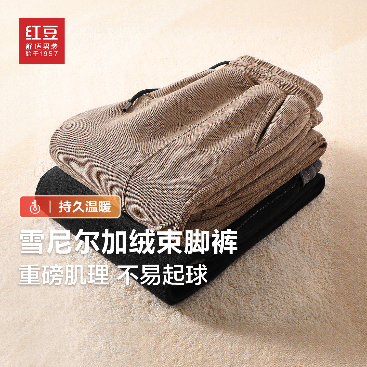 红豆男士冬季加绒加厚束腿休闲裤