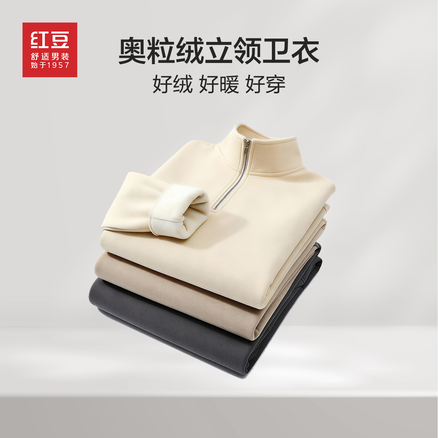 红豆半拉链针织奥粒绒立领卫衣男