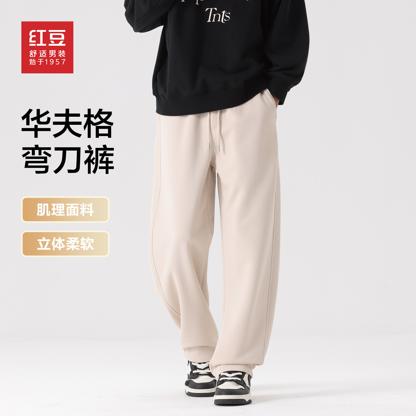 红豆华夫格弯刀裤男款2026春季新款阔腿宽松直筒裤百搭休闲裤男pc,男装,休闲裤,淘宝优惠券,粉丝福利购,淘宝优惠卷