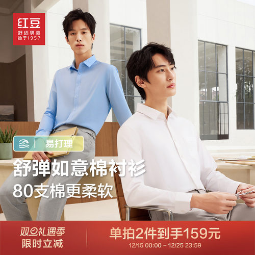 红豆白衬衫男长袖免烫男士衬衣