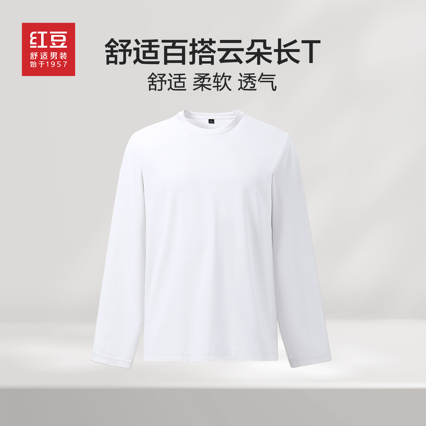 红豆纯棉长袖圆领T恤男白色基础款内搭春秋款纯色大码打底衫PC