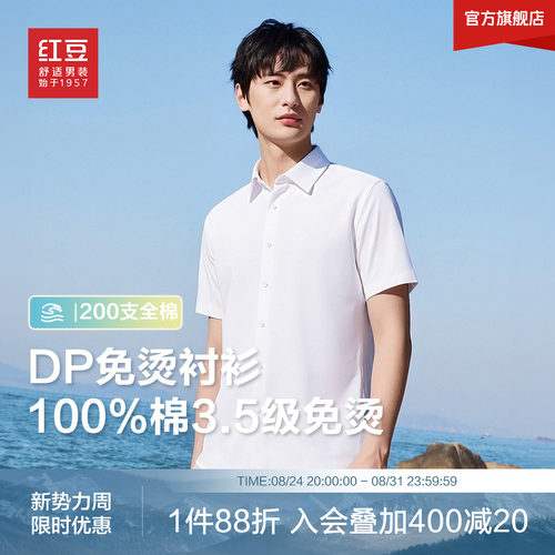 【200支全棉DP免烫】红豆短袖衬衫男纯色100%纯棉白衬衣男士父亲