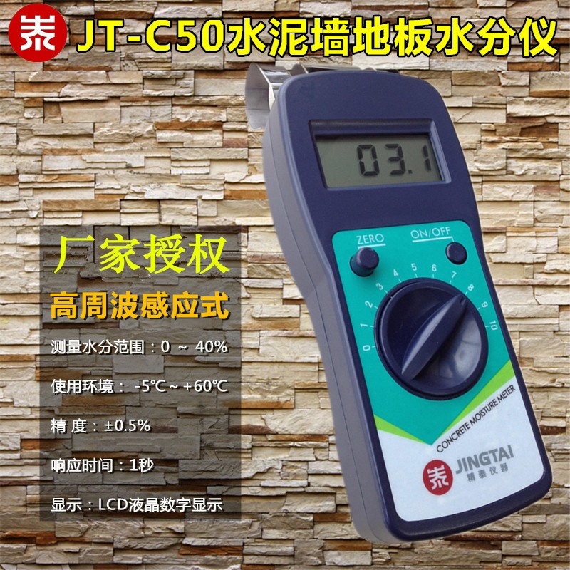精泰JT-C50墙体墙面水分仪地面测试仪混凝土含水率测试仪检测仪器