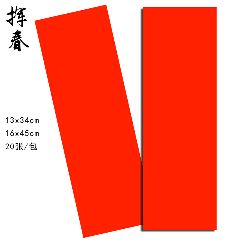 万年红四言挥春专用空白书法宣纸春联对联纸20张/包