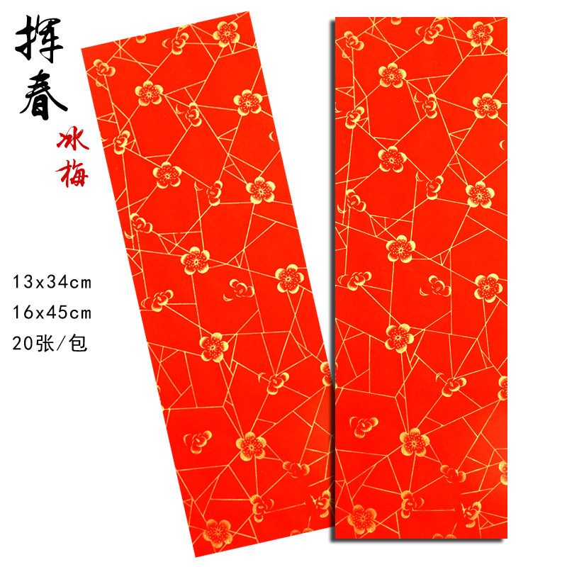 安徽万年红冰梅四言挥春空白宣纸对联春联20张,文具电教/文化用品/商务用品,宣纸,淘宝优惠券,粉丝福利购,淘宝优惠卷