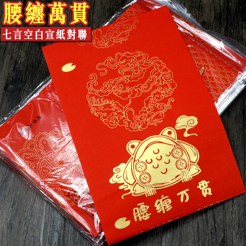 万年红蜡染七言空白宣纸春联对联（腰缠万贯）,文具电教/文化用品/商务用品,万年红对联纸,淘宝优惠券,粉丝福利购,淘宝优惠卷
