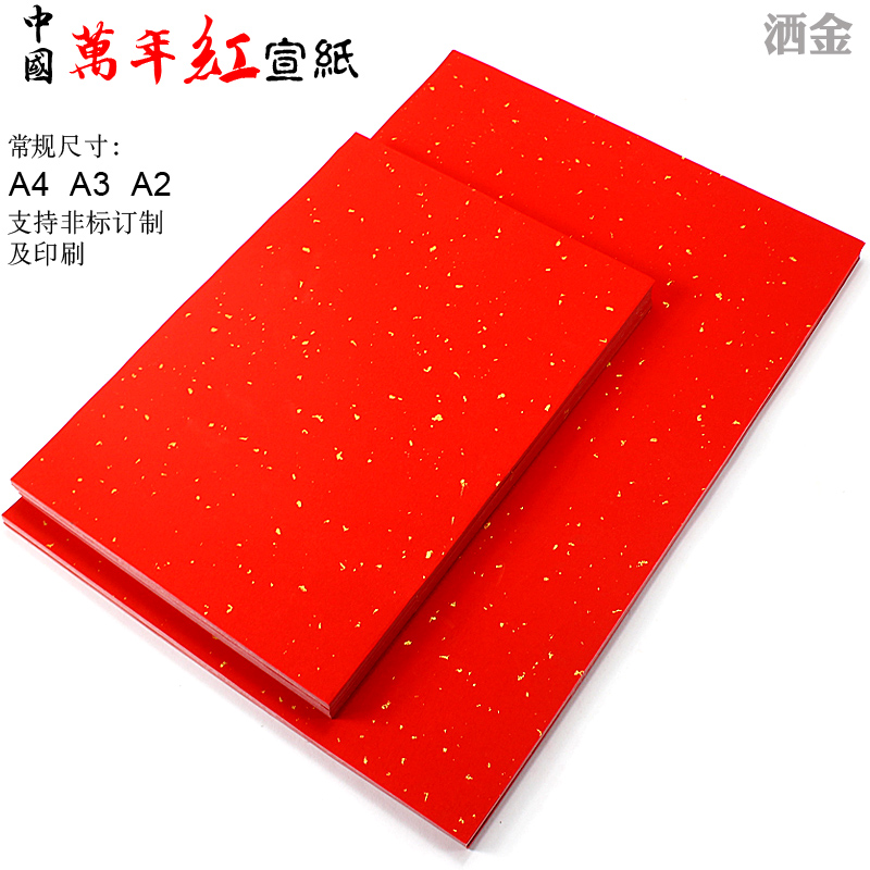万年红洒金A4、A3、A2中国红半熟宣纸支持订制印刷做手工