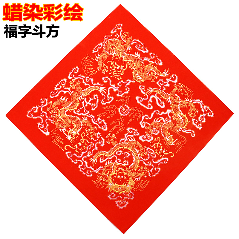 万年红斗方空白福字不掉色