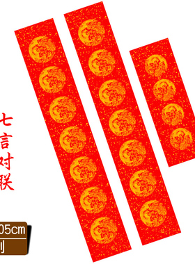 纯手工印万年红半生半熟宣纸对联四尺四开17x105cm七言春联