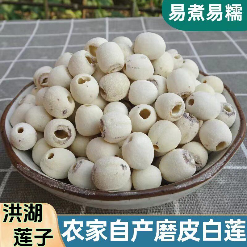 洪湖磨皮莲子干货去芯莲500克湖北特产磨皮去芯白莲红莲子通芯莲